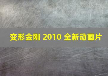 变形金刚 2010 全新动画片